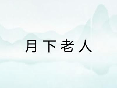 月下老人 月下老人