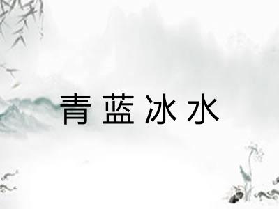 青蓝冰水