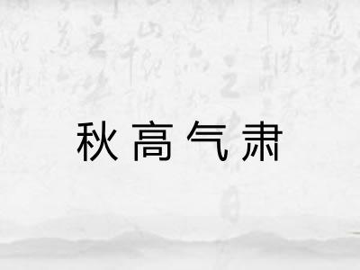 秋高气肃 秋高气肃