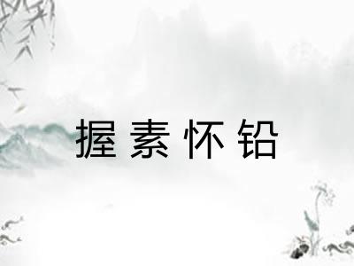 握素怀铅 握素怀铅