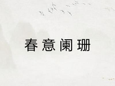 春意阑珊 春意阑珊