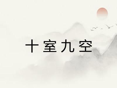 十室九空 十室九空