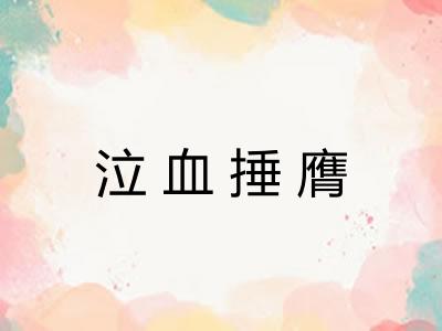 泣血捶膺 泣血捶膺