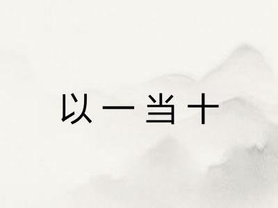 以一当十 以一当十