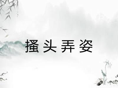 搔头弄姿 搔头弄姿