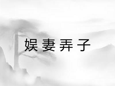 娱妻弄子 娱妻弄子