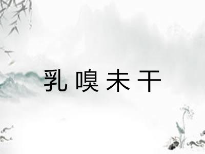 乳嗅未干 乳嗅未干