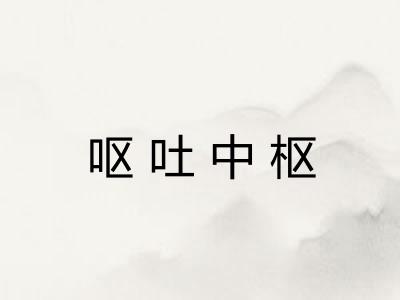 呕吐中枢 呕吐中枢