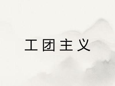 工团主义