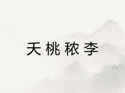 夭桃秾李 夭桃秾李