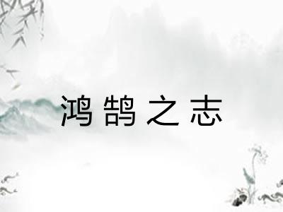 鸿鹄之志 鸿鹄之志