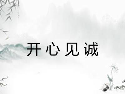 开心见诚 开心见诚