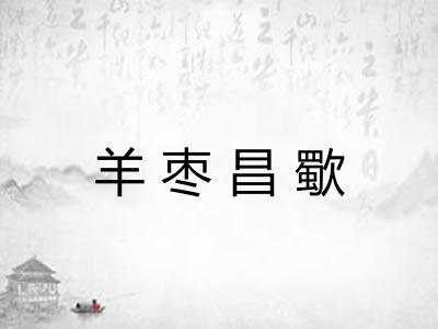 羊枣昌歜 羊枣昌歜