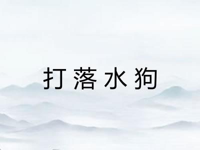 打落水狗 打落水狗