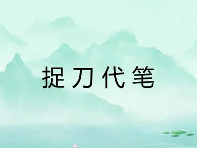 捉刀代笔