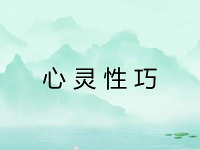心灵性巧 心灵性巧
