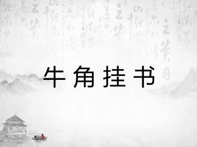 牛角挂书