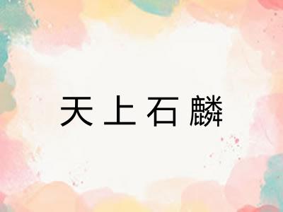 天上石麟 天上石麟