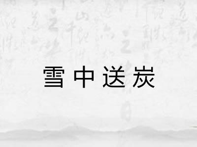 雪中送炭 雪中送炭