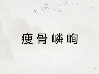 瘦骨嶙峋 瘦骨嶙峋