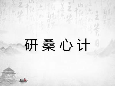 研桑心计 研桑心计