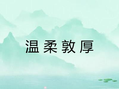 温柔敦厚 温柔敦厚