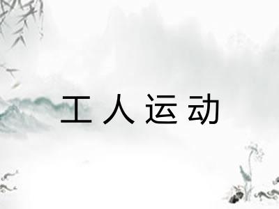 工人运动