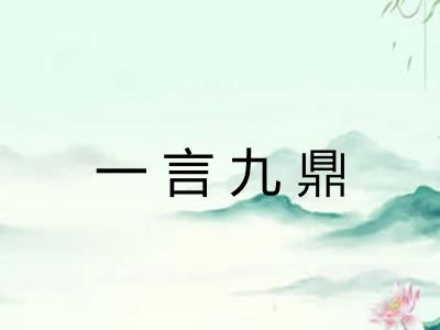 一言九鼎 一言九鼎
