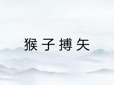 猴子搏矢 猴子搏矢