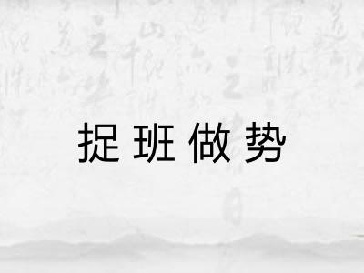 捉班做势