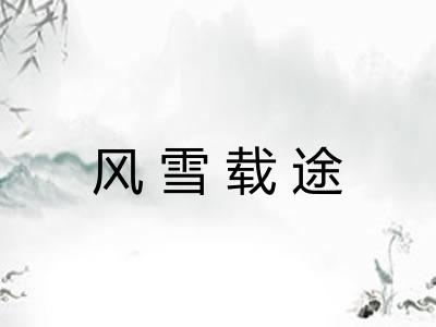 风雪载途 风雪载途