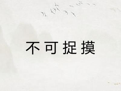 不可捉摸 不可捉摸