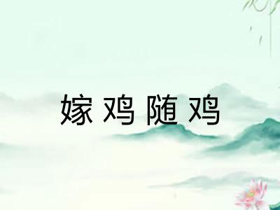 嫁鸡随鸡 嫁鸡随鸡