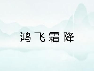 鸿飞霜降 鸿飞霜降