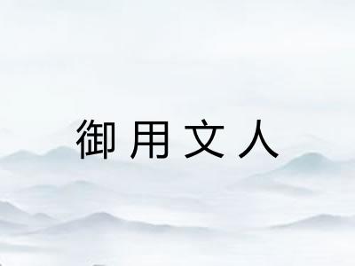 御用文人 御用文人