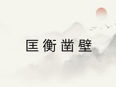 匡衡凿壁 匡衡凿壁