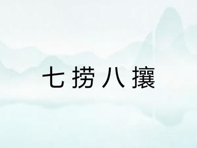 七捞八攘 七捞八攘