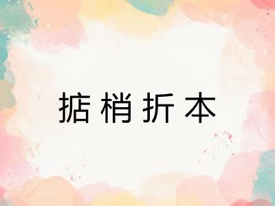 掂梢折本 掂梢折本