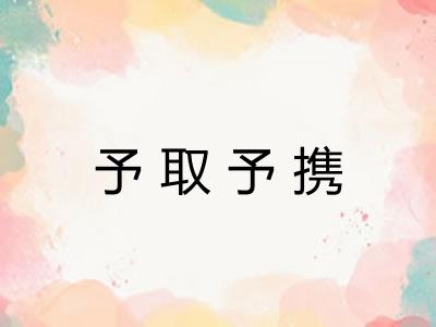 予取予携