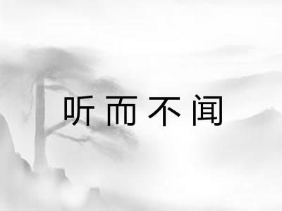 听而不闻