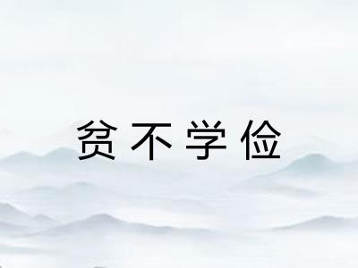 贫不学俭 贫不学俭