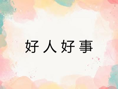 好人好事