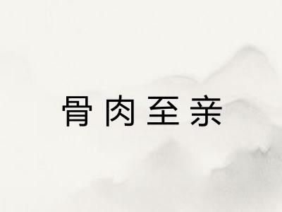 骨肉至亲 骨肉至亲