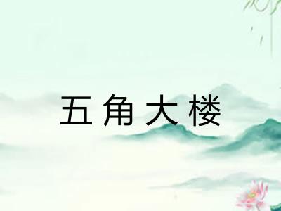 五角大楼 五角大楼