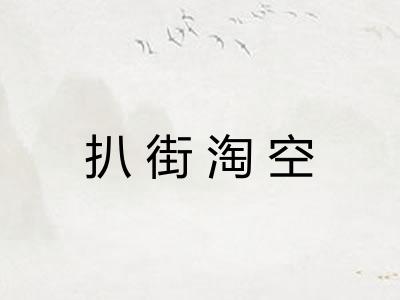 扒街淘空 扒街淘空