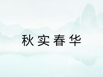 秋实春华 秋实春华