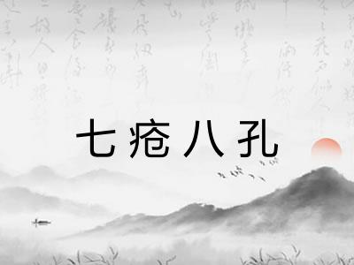 七疮八孔 七疮八孔