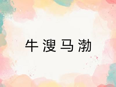 牛溲马渤