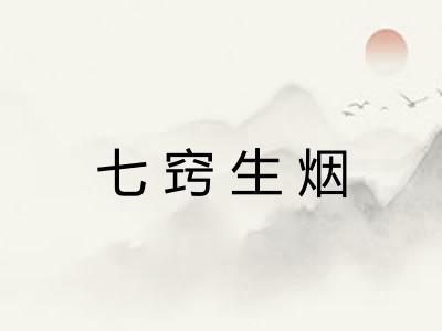 七窍生烟 七窍生烟