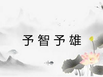 予智予雄 予智予雄